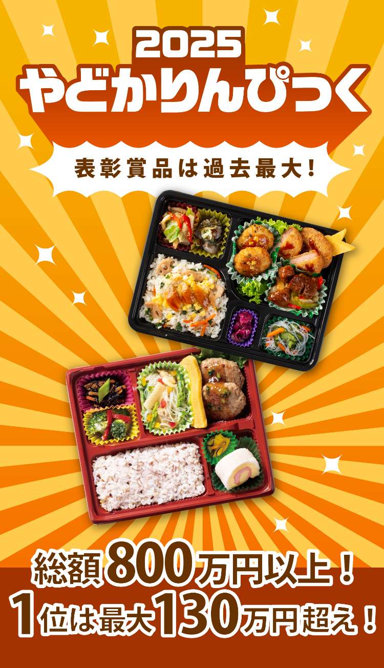 やどかりんぴっく2025 特設ページ